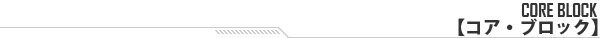 core_name